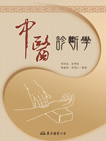 現代中医临床诊断学 中国疗养医学
